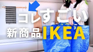 【IKEA24年2月最新】IKEAの新商品が機能的でおしゃれですごい｜賃貸でも◯壁面収納ネレビの設置の仕方 [upl. by Alyek]