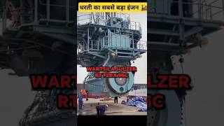 🤯2300000 किलो वजन वाला इंजन। Wartsila RT Flex 96 C। shorts wartsila [upl. by Anemij727]