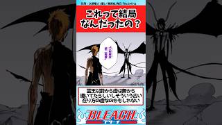 【BLEACH】ウルキオラのこれって結局なんだったの？と説明がなさすぎる形態について議論する読者の反応集【反応集】shorts [upl. by Yrahca]