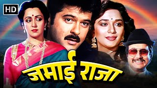 ANIL KAPOOR HEMA MALINI amp MADHURI DIXIT  BLOCKBUSTER ROMANTIC COMEDY MOVIE  जमाई राजा [upl. by Yllet]