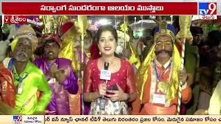 శ్రీశైలంలో అంగరంగ వైభవంగా బ్రహ్మోత్సవాలు  Maha Shivaratri 2024 Celebrations in Srisailam TV9 [upl. by Attirb]