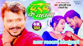 दरदKamarMeDardKeBahanaKareluAGoriPramodPremiYadavNewSongBhojpuriSong360p [upl. by Nirac]