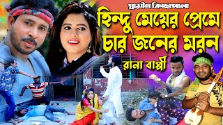 হিন্দু মেয়ের প্রেমে চার জনের মরন  নতুন গ্রামীন কিচ্ছা পালা  Rana Bappy  Gramin Kissa pala 2023 [upl. by Belloir]