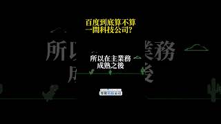 百度到底算不算一間科技公司？ 百度 AI 中國 商業 商管 中國市場 怪獸科技公司 [upl. by Ward]