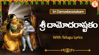 శ్రీ దామోదరాష్టకం  Damodarastakam in Telugu damodarashtakam krishna [upl. by Anert]