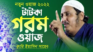 নতুন বছরে গরম ওয়াজ┇ক্বারী ইয়াসিন সাহেব ওয়াজ┇ Yasin Ali Bangla Waz 2022┇Yasin Video 2022 [upl. by Concepcion]