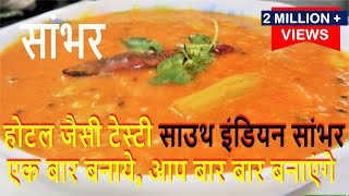 सुपर टेस्टी साउथ इंडियन सांबर रेसिपीSambar Recipe in HINDIQuick and Easy Sambar RecipeSambar [upl. by Klingel]