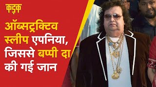 Obstructive Sleep Apnea क्या है Bappi Lahiri की इसी बीमारी से गई जान  Bappi Lahiri Disease  KADAK [upl. by Gusty]