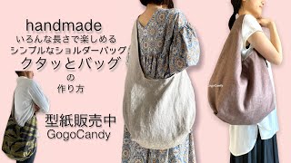 長さは4サイズ【クタッとバッグ】の作り方［型紙販売中］［商用利用可］ハンドメイドバッグgogocandyaco [upl. by Tillion603]