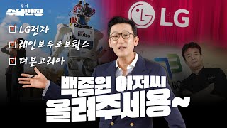 백종원 예산도가 더본코리아도 가 I LG전자 레인보우로보틱스 더본코리아 주식 수사반장 [upl. by Ty]