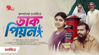 Dakpion । স্বল্পদৈর্ঘ্য চলচ্চিত্র ডাকপিয়ন । New Bangla Movie । FH Multimedia । Farhad । Yeasha । [upl. by Hindorff562]