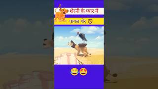 शेर बना पुष्पाराज 😂।ytshorts pushpa2therulesongs song puspa2therule [upl. by Devonna242]