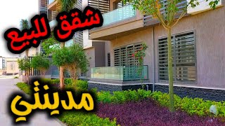 شقق للبيع بمدينتيB15 علي مجري السيل [upl. by Guevara]