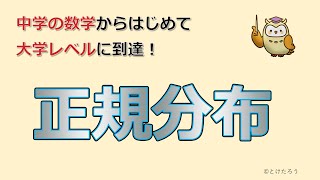 正規分布【中学の数学からはじめる統計検定２級講座第７回】 [upl. by Caitlin]