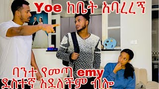 Yoe ከቤት አባረረኝ ለ emy ብሎ prank bestprank [upl. by Atsedom]