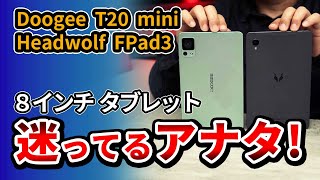 8インチタブレット1万円台比較  おすすめの Doogee T20 mini と Headwolf FPad3 を比べた 2023 Amazonブラックフライデー [upl. by Esiuole83]