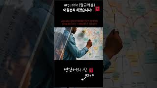 어근 132 arguable 어원적 분석 및 설명 영단어의 신 수능영어 공무원영어 [upl. by Piers455]