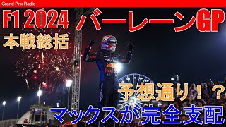 【F1振り返り】今年の勢力図の最初の答え合わせ  バーレーンGP  F1 Bahrain GP 2024 [upl. by Eatnom]