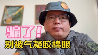 天一冷，气凝胶棉服就开始出来骗人。天底下有效隔温保暖材料多的是，但不是都适合做衣服，气凝胶黑科技也是。 [upl. by Revlis]