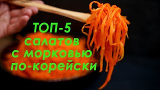 Морковный салат с мясом и овощами по корейски  Korean carrot salad with meat and vegetables [upl. by Ardeed]