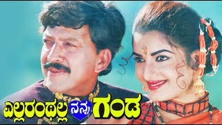 Ellaranthalla Nanna Ganda Kannada Movie  Kannada Hit Movies  New Kannada Movie  Upload 2017 [upl. by Lambertson]