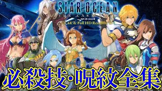 【SO4 HD】スターオーシャン4 4K amp Full HD Remaster 全キャラ必殺技 amp 呪紋全集 [upl. by Eilsew596]