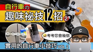 自行車趣味祕技 12 招  2  實用單車小技巧：用鞋帶拆鏈條，踏板開瓶蓋，內胎裝工具，酒精拆裝握把，免洗餐具拆外胎，卡鞋秘技，如何有便宜的自行車掛秤。 公路車  登山車  維修保養技術分享 [upl. by Ylro768]