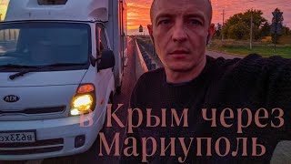 Новый маршрут на Крым  Еду через Мариуполь [upl. by Lekym]