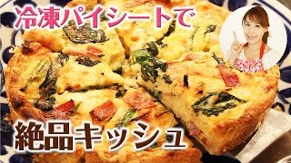 冷凍パイシートで！絶品キッシュ／みきママ [upl. by Enneiviv]