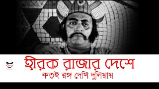 Hirak Rajar deshe Bengali Film Satyajit Ray Utpal Dutta Soumitra Rabi Ghosh bengalicinema [upl. by Ennovoj204]