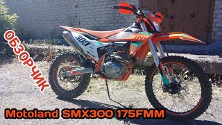 Motolend SMX300 175FMM обзорчик [upl. by Eizdnil]