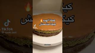 كيكة 🍰 الهبه  كيكيه خشخش 😋😋 [upl. by Atikim]