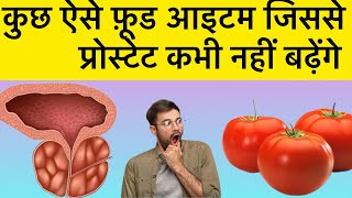 DIET FOR PROSTATE ENLARGEMENT॥ प्रोस्टेट के लिए सबसे अच्छा खाना [upl. by Chen32]