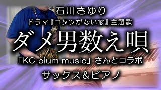 ダメ男数え唄【石川さゆり】ドラマ『コタツがない家』主題歌「KC plum music」さんとコラボ  サックス＆ピアノ・カバー [upl. by Fulton]