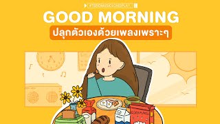 Good Morning ปลุกตัวเองด้วยเพลงเพราะๆ  Music Longplay [upl. by Sybille376]