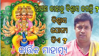 ବିଶ୍ୱାସ ଯୋଗ୍ୟ କିଏOdiaprabachan tutunanaRashiphalodia bhajans Krishna [upl. by Eitac]