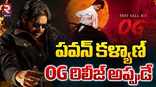 పవన్ కళ్యాణ్ OG రిలీజ్ అప్పుడే  Pawan Kalyan OG Release Date Fix  Deputy CM Pawan Kalyan OG  RTV [upl. by Jennilee478]