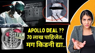 Apollo Hospital मध्ये हे काय घडतंय Cash For Kidney Racket असं चालतं  Harshada Swakul [upl. by Aidas]