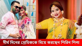 ৬ বছর প্রেমের পর বিয়ে করছেন শিরিন শিলা  Marriage  Shirin Shila [upl. by Paapanen992]