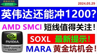 美股老司机：英伟达还能冲1200点？MARA黄金坑机会提示！SPY QQQ TSLA AAPL NVDA AMD MSFT META AMZN GOOG SOXL COIN MARA PDD5月29日 [upl. by Alegnatal]