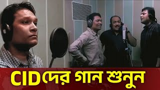 দেখুন  Cid গান গায়  Cid Bangla  Cid Song  Cid 2025  Cid New  Cid Season 2 [upl. by Cowles51]