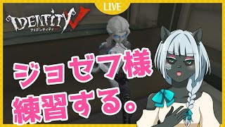 【第五人格identityv】ジョゼフ様練習のために1vs4カスタムやっていくぞ！【参加型カスタム】【Vtuber】129 [upl. by Komsa461]