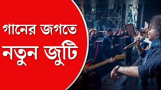 Rupam Arijit New Song  গানের জগতে নতুন জুটি রূপম ইসলাম ও অরিজিৎ সিংহ শুনেই আবেগে ভাসল সমাজমাধ্যম [upl. by Airrotal]