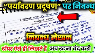 पर्यावरण प्रदूषण पर निबंध कैसे लिखें Paryavaran Pradushan Per Nibandh Kaise Likhe Up Board Exam [upl. by Anastice314]