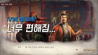 대규모 업데이트 정리 삼국지8 remake리메이크 [upl. by Euqirne]