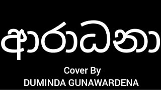 COVER SONG ආරාධනා Aradana Duminda Gunawardena [upl. by Sert]