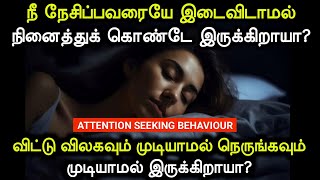 Attention Seeking Behaviour  ஒருவரை விட்டு விலகவும் முடியாமல் நெருங்கவும் முடியாமல் இருக்கிறாயா [upl. by Ayamahs]