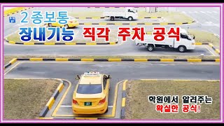 핵심요약 장내기능시험 2종보통엑센트 직각주차 공식 [upl. by Ardnikal]