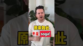 “原来如此”英语怎么说？ 可不是soga哦！ English Chinese learning [upl. by Aliuqet]