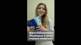 МОЙ УХОД ЗА ЛИЦОМ  распаковка уходовой косметики  обзор [upl. by Roper]